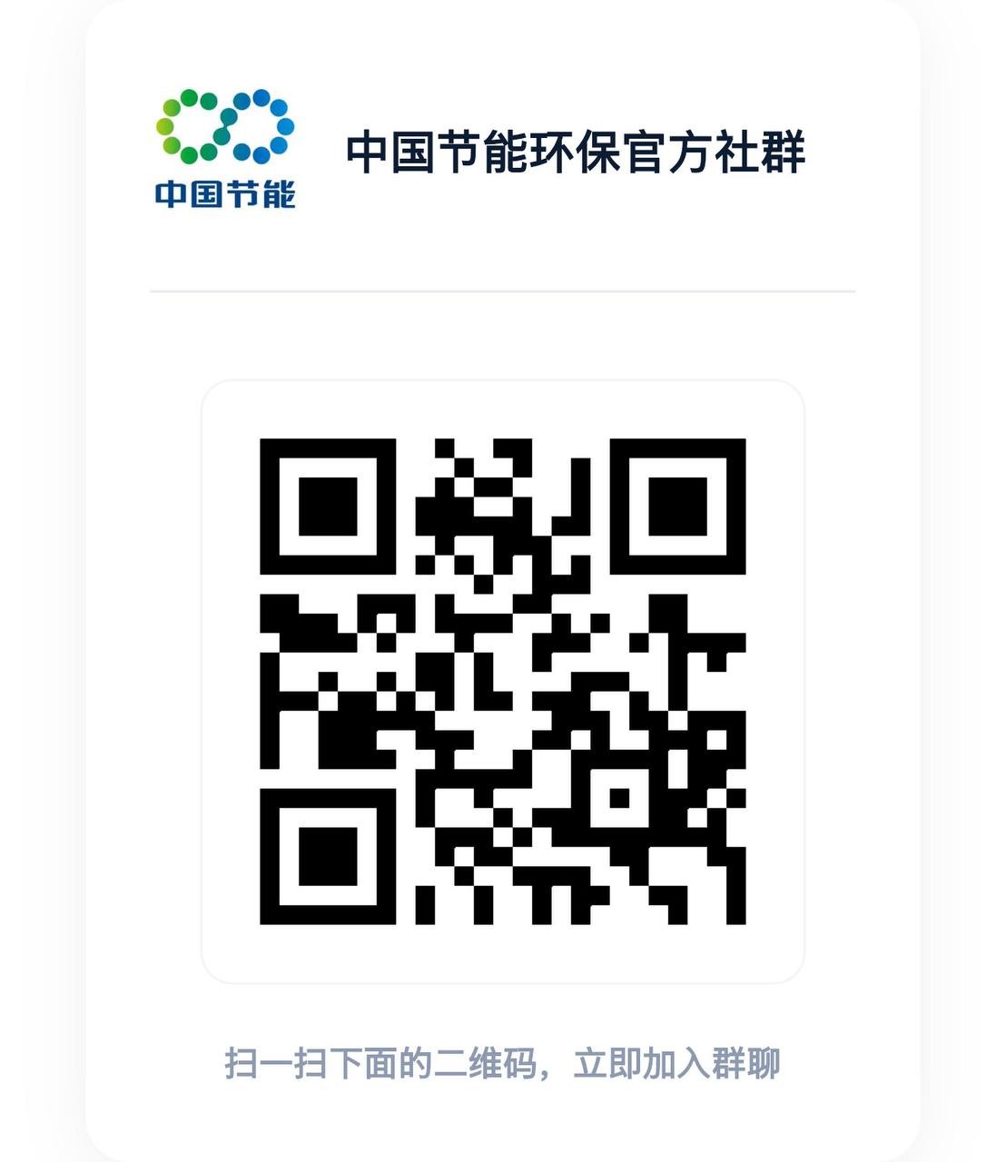 中国节能官方群聊二维码